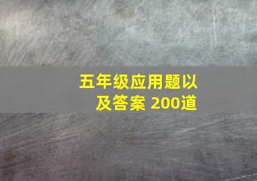 五年级应用题以及答案 200道